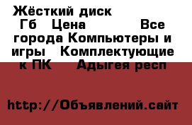 Жёсткий диск SSD 2.5, 180Гб › Цена ­ 2 724 - Все города Компьютеры и игры » Комплектующие к ПК   . Адыгея респ.